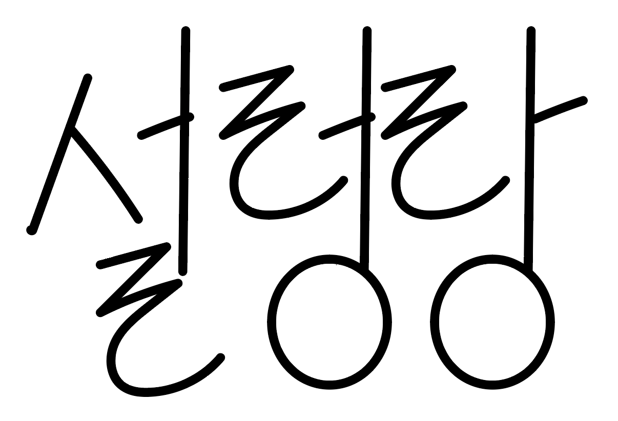온라인에서 손글씨 폰트를 만들어주는 서비스를 준비 중