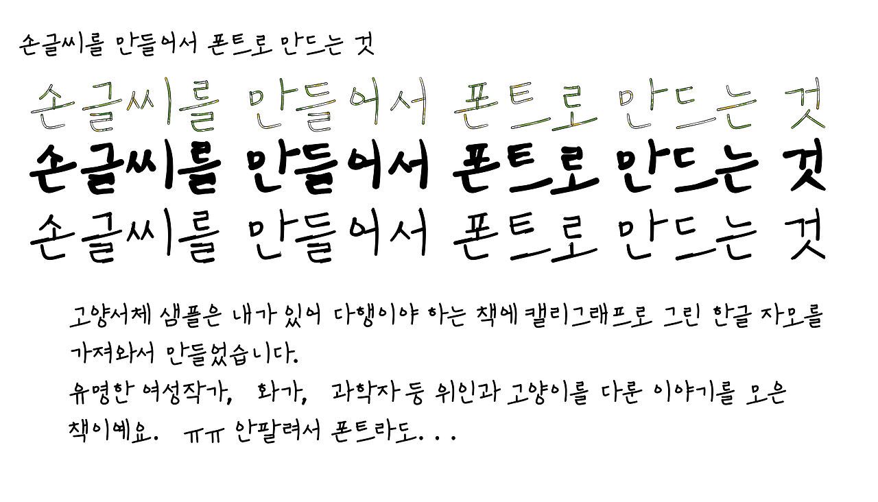 폰트 조합을 더 늘려서 만든 손글씨