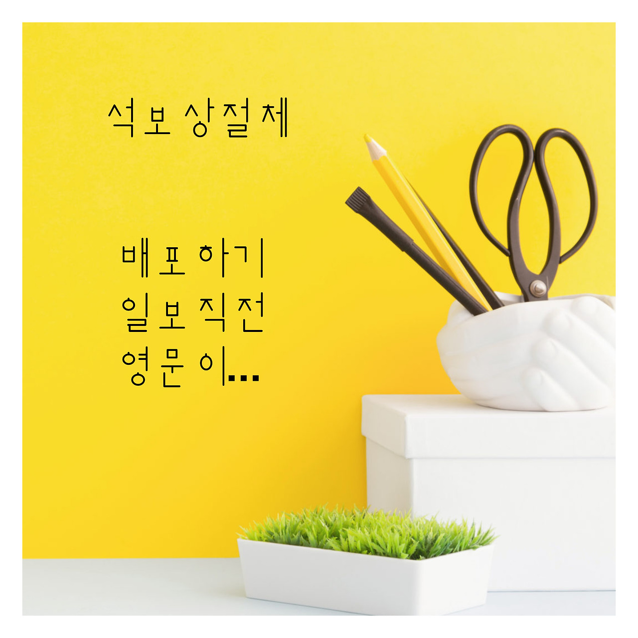 손글씨 서체 만들기는 했는데 한글만 만들었네요…