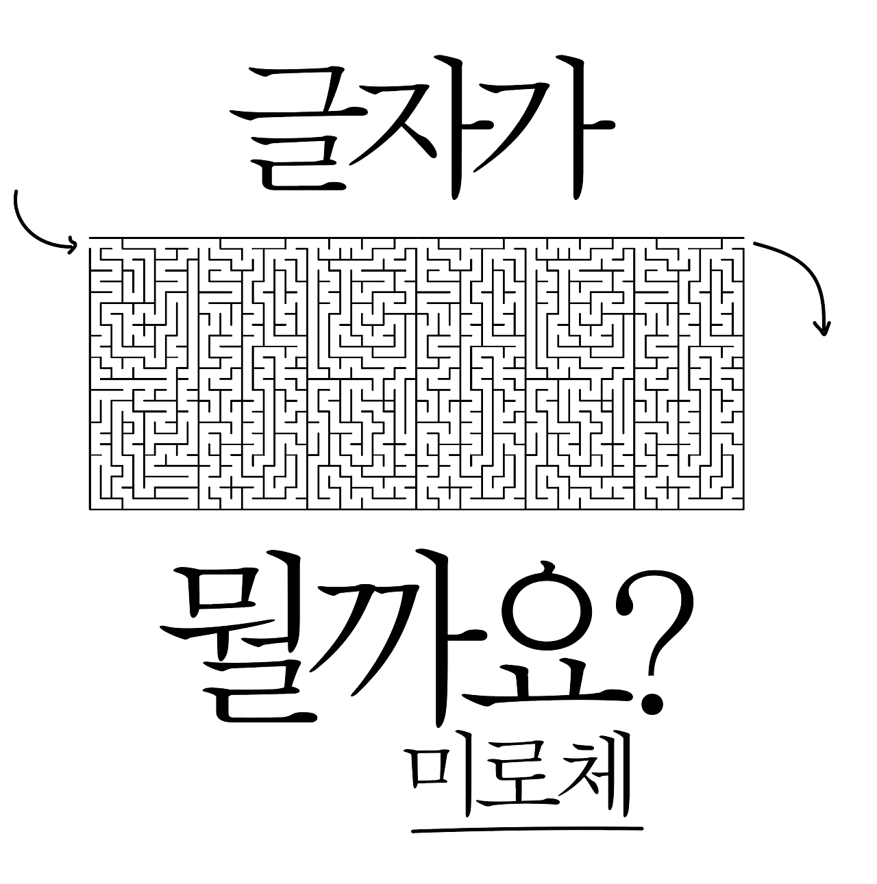 한글 미로 찾기 폰트 만들기 2