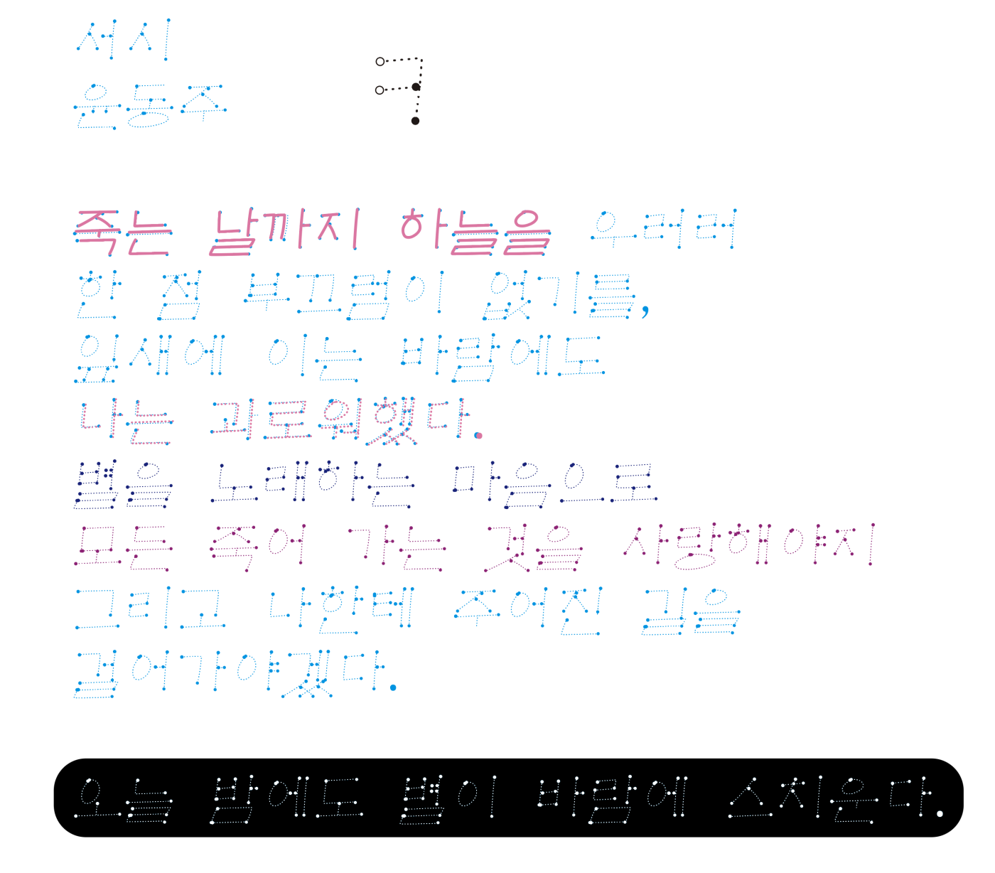 필사용 서체개발 점선체 1, 2