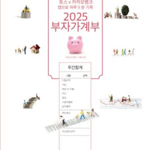 2025 부자 가계부