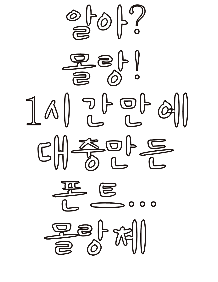 만화효과음 폰트 만들면서