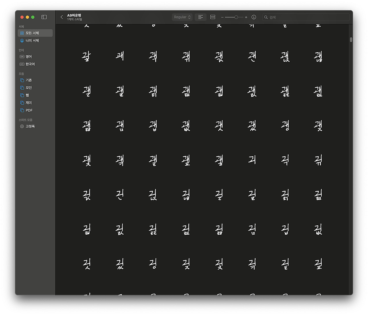 남의 손글씨 폰트를 만들기