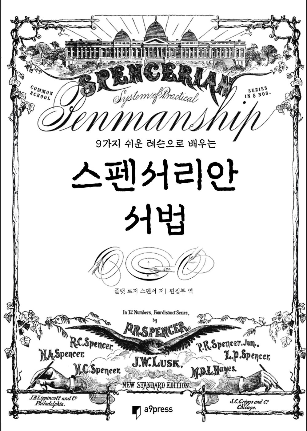 9가지 쉬운 레슨으로 배우는 스펜서리안 서법
