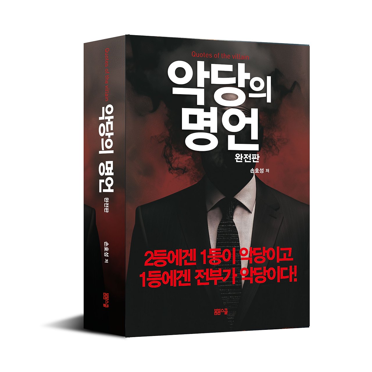 악당의 명언 완전판