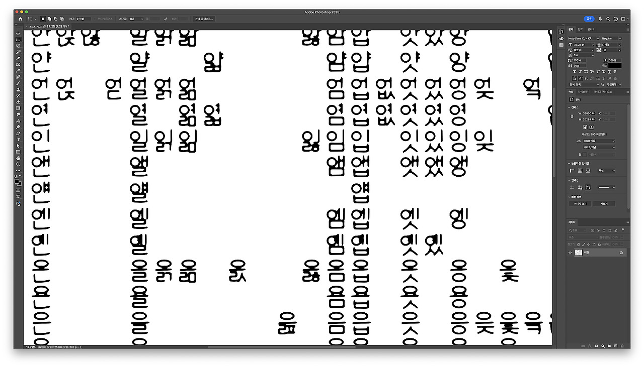 포토샵으로 한글 2560자 만화효과음 폰트 만들기