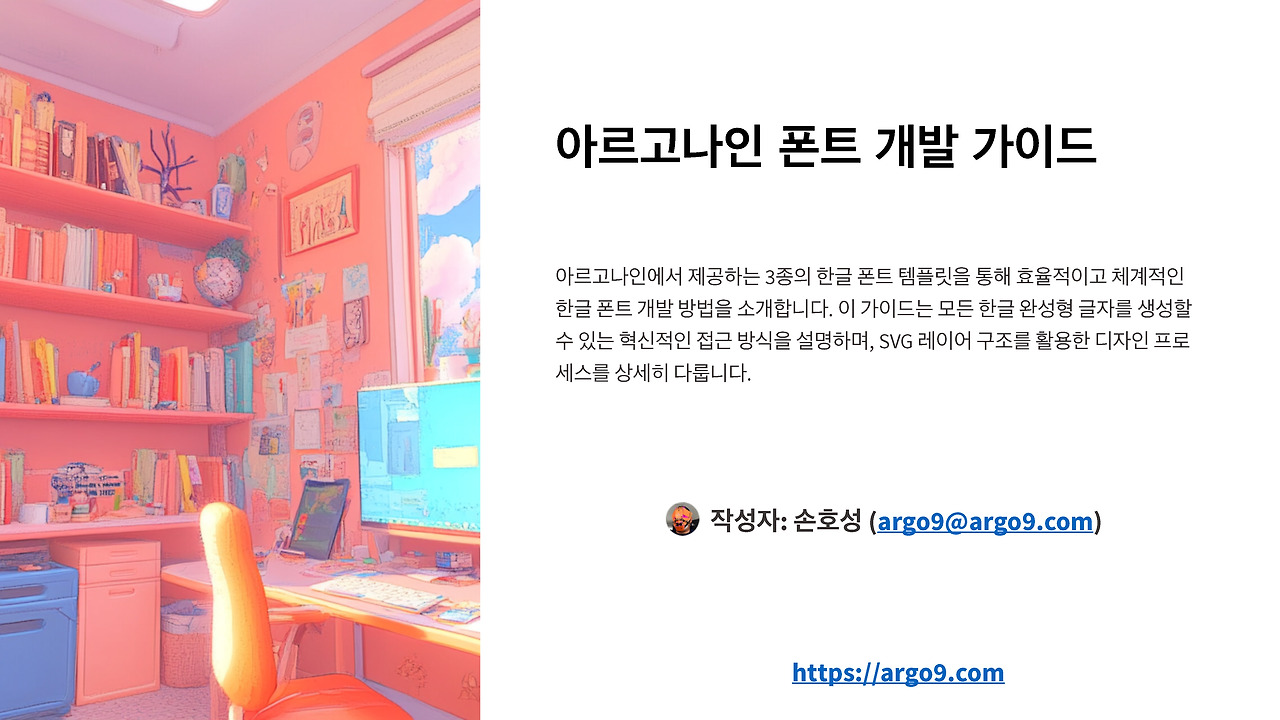 한글11,172 폰트생성 방법론_템플릿 공개