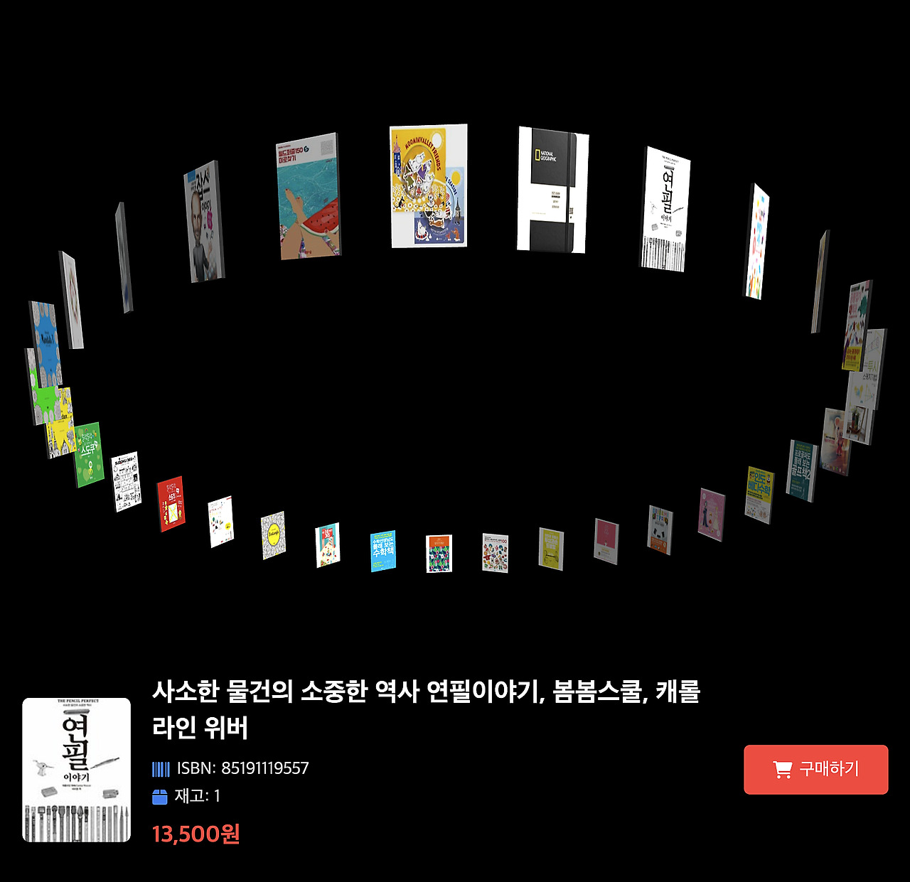 쿠팡 도서정보를 활용한 3D 네비게이션 Three.js