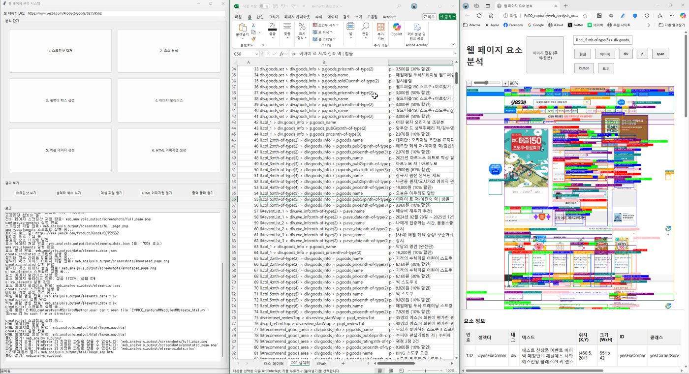 웹사이트 페이지 요소 엑셀 분석 도구