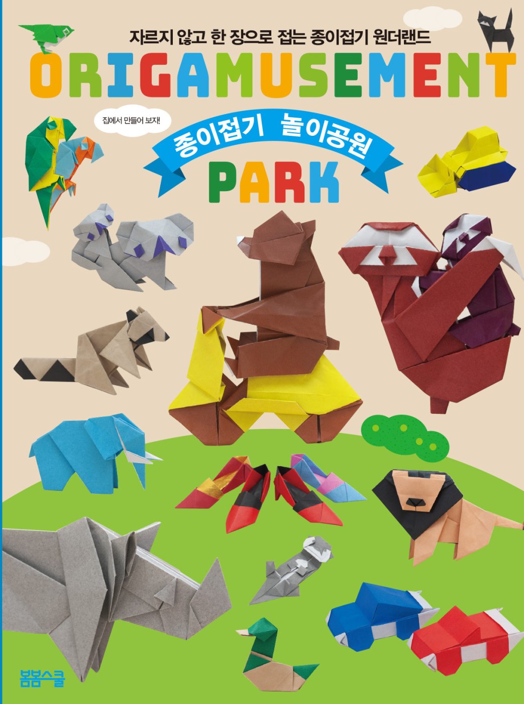 자르지 않고 한 장으로 접는 종이접기 놀이공원