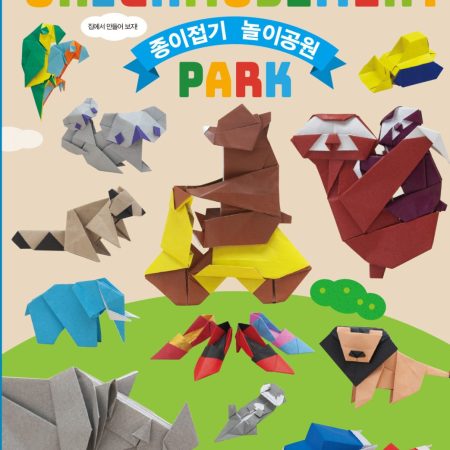 자르지 않고 한 장으로 접는 종이접기 놀이공원