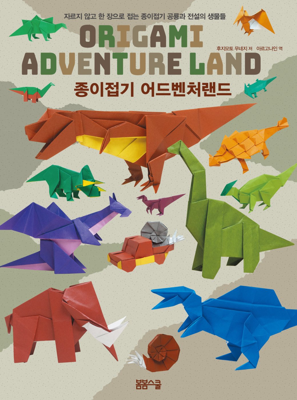 자르지 않고 한 장으로 접는 종이접기 어드벤처 랜드