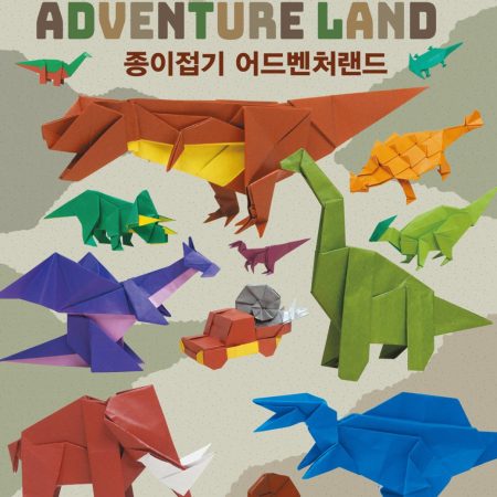 자르지 않고 한 장으로 접는 종이접기 어드벤처 랜드