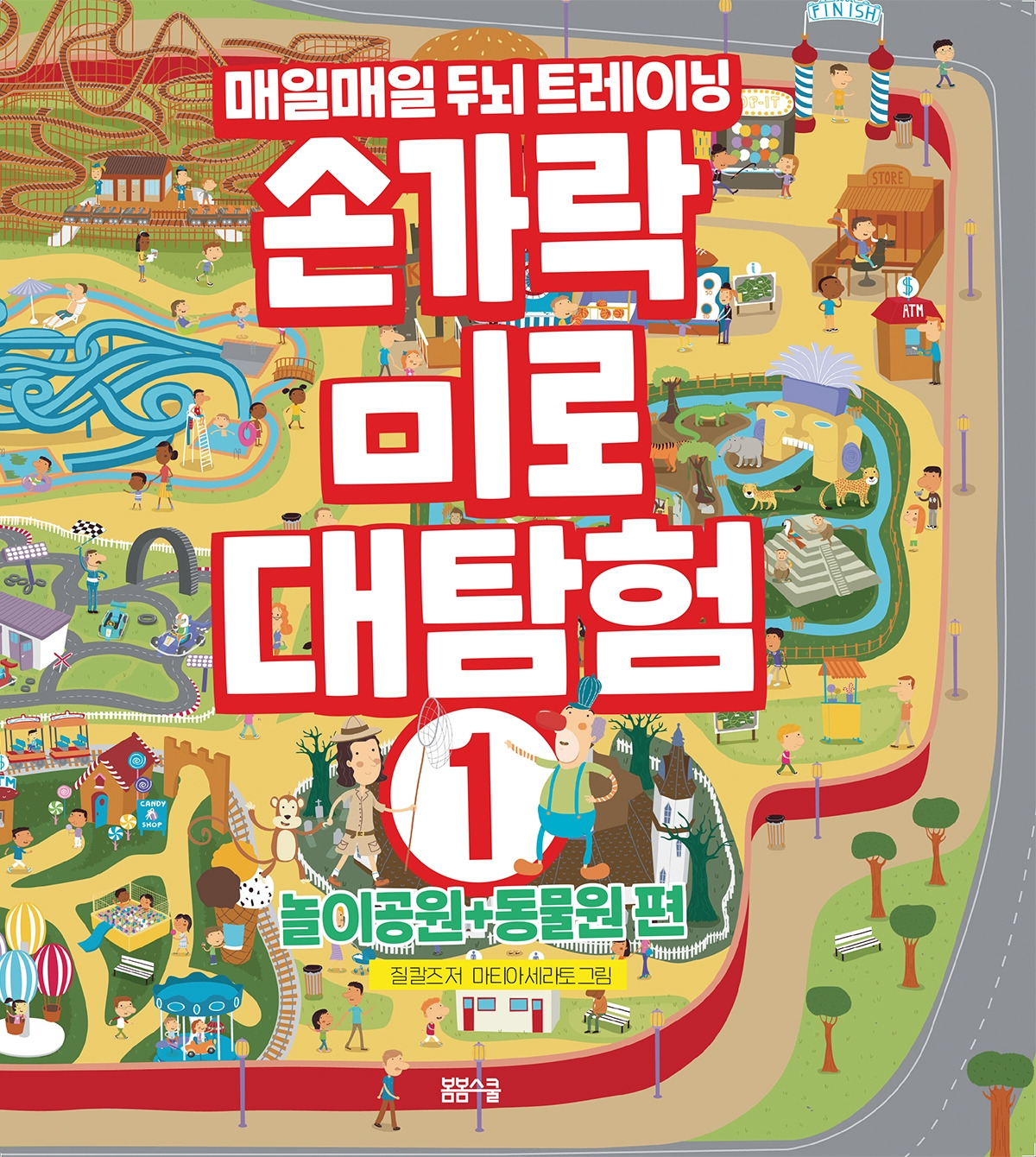 손가락 미로 대탐험① 놀이공원+동물원편