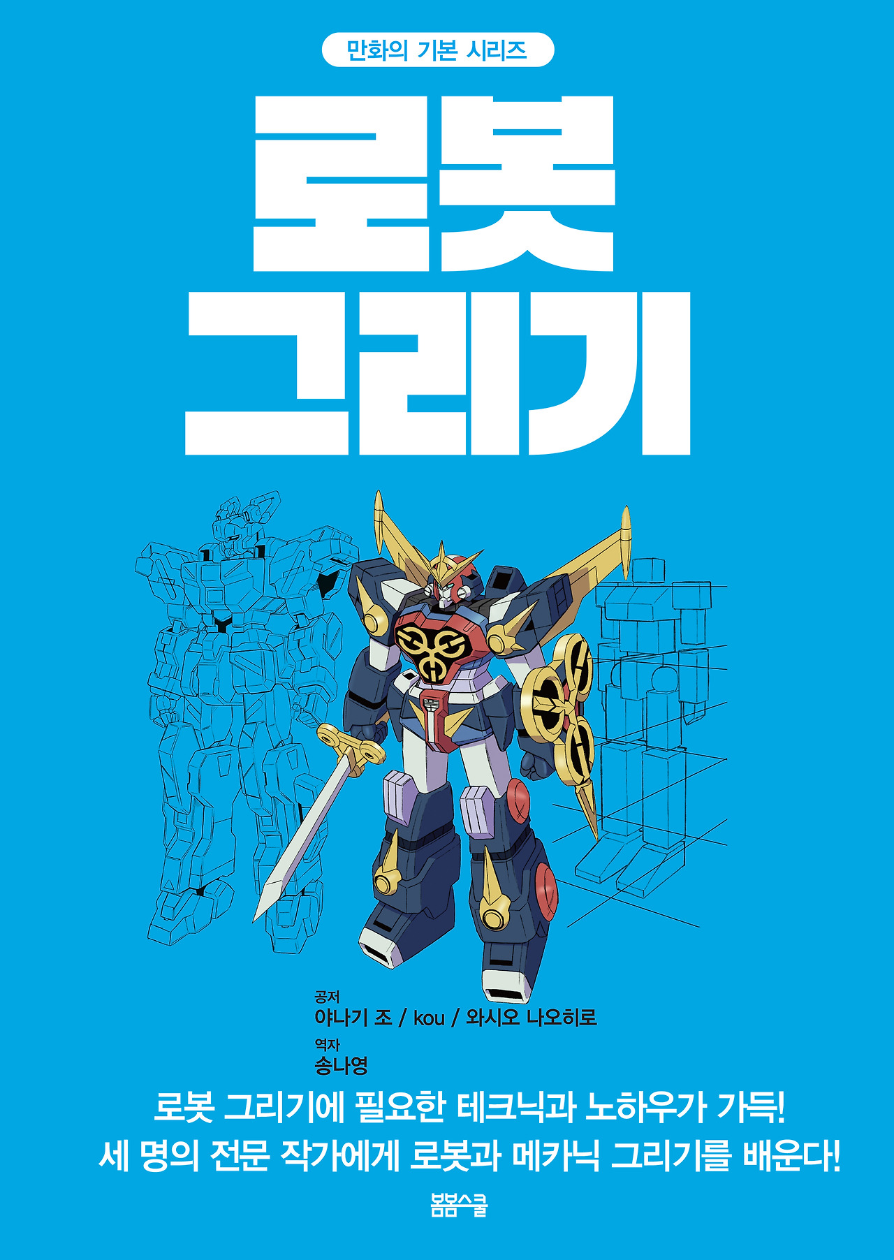 만화의 기본 시리즈 – 로봇 그리기