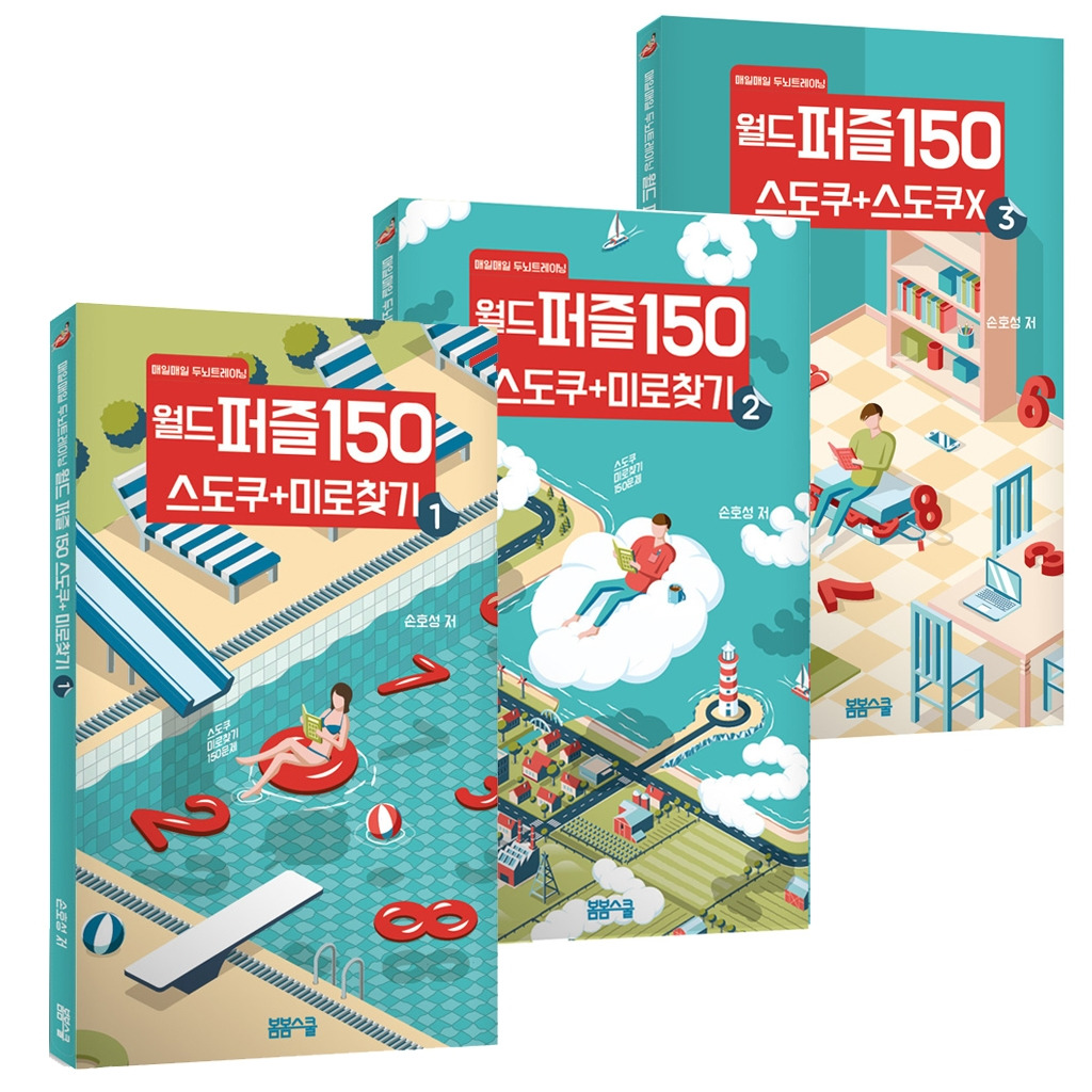 매일매일 두뇌트레이닝 월드퍼즐 150 1, 2, 3세트
