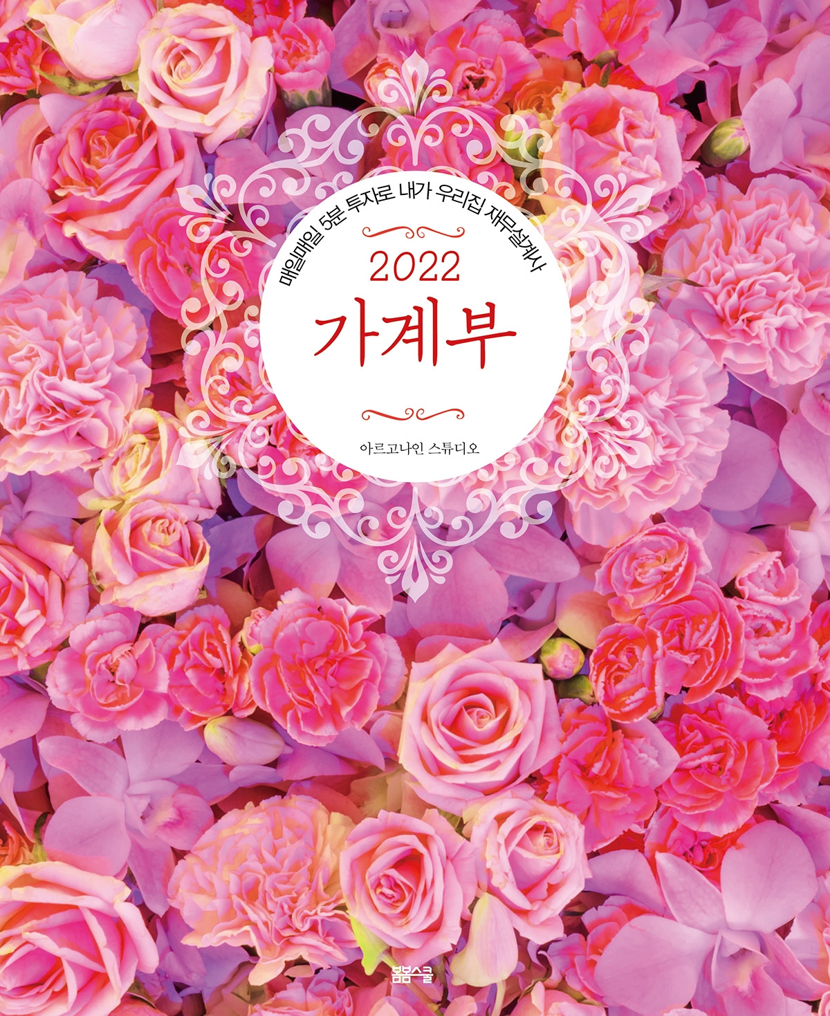 내가우리 집재무설계사 2022 가계부