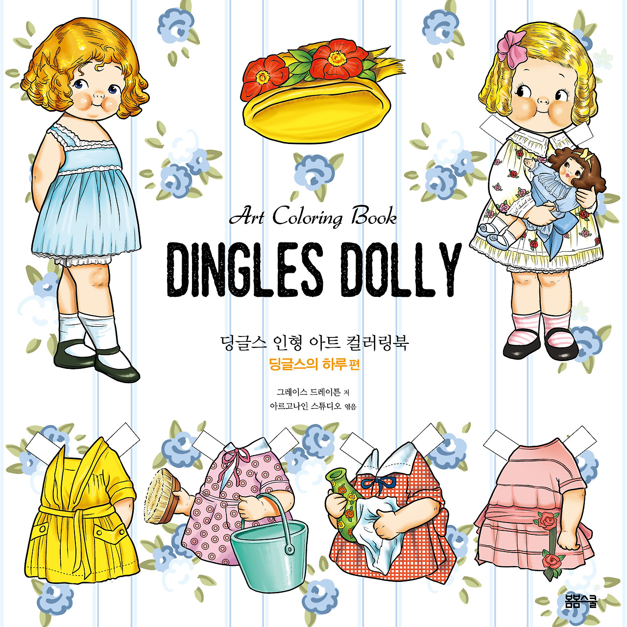 딩글스 인형 아트 컬러링북 2-딩글스의 하루