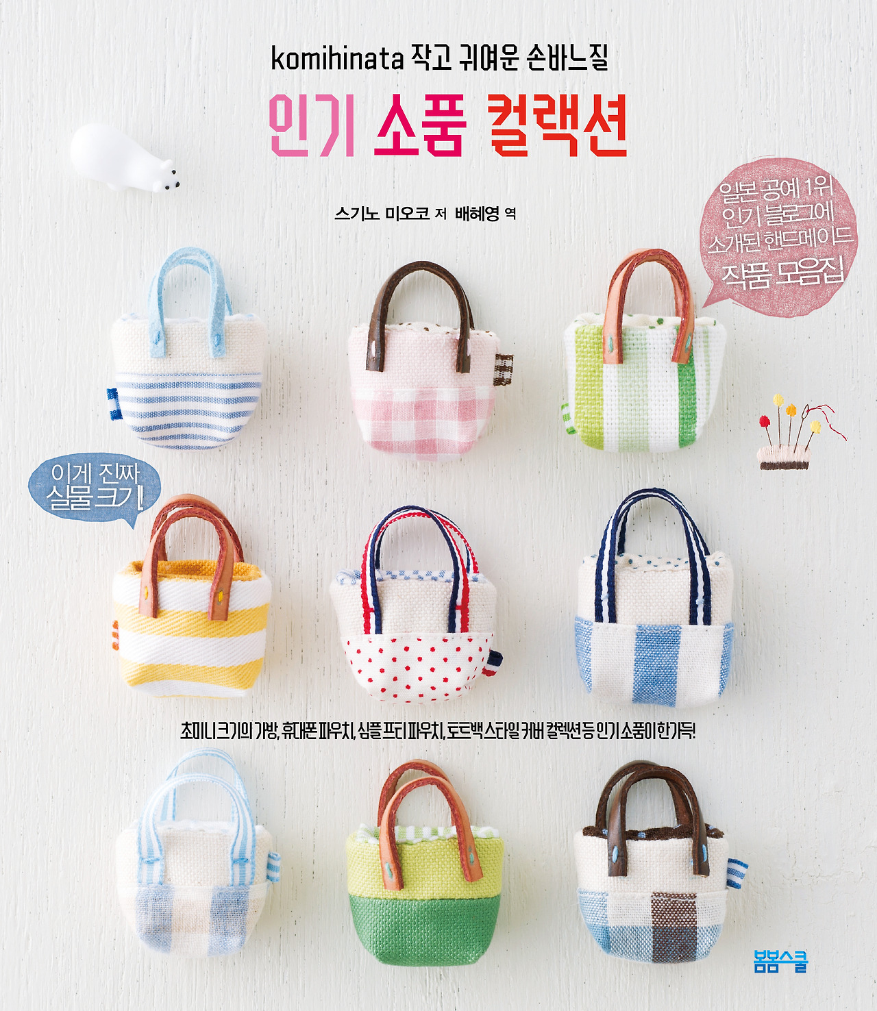 komihinata 작고 귀여운 손바느질