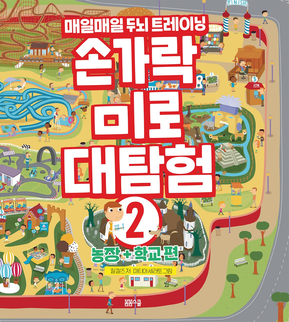 손가락 미로 대탐험② 농장+학교편