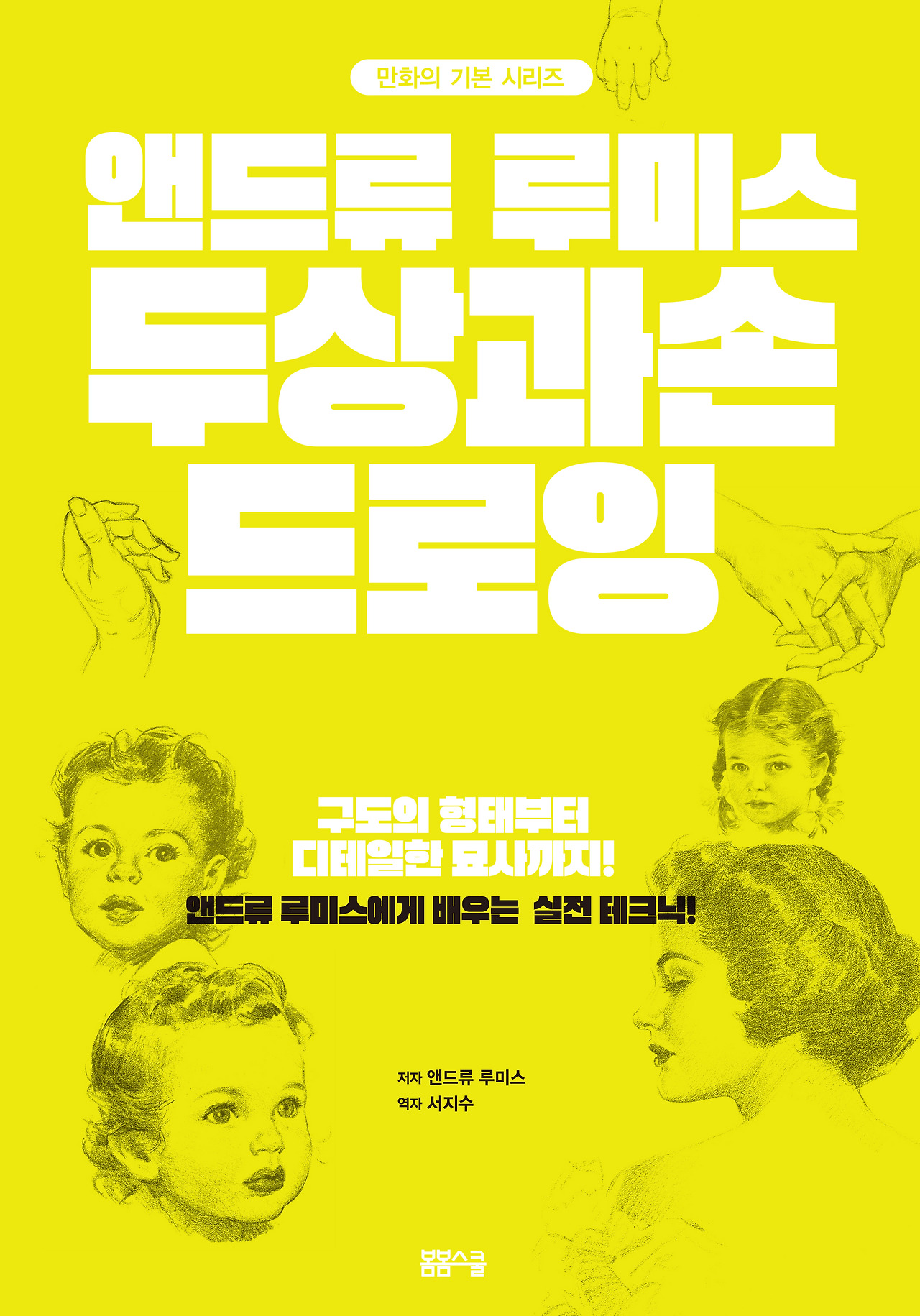 만화의 기본 시리즈 – 앤드류 루미스 두상과 손 드로잉