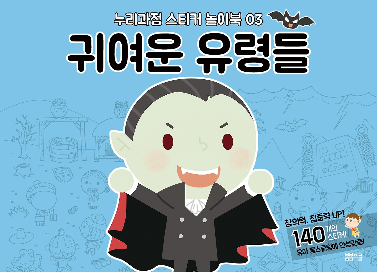 누리과정 스티커  놀이북 3 귀여운 유령들