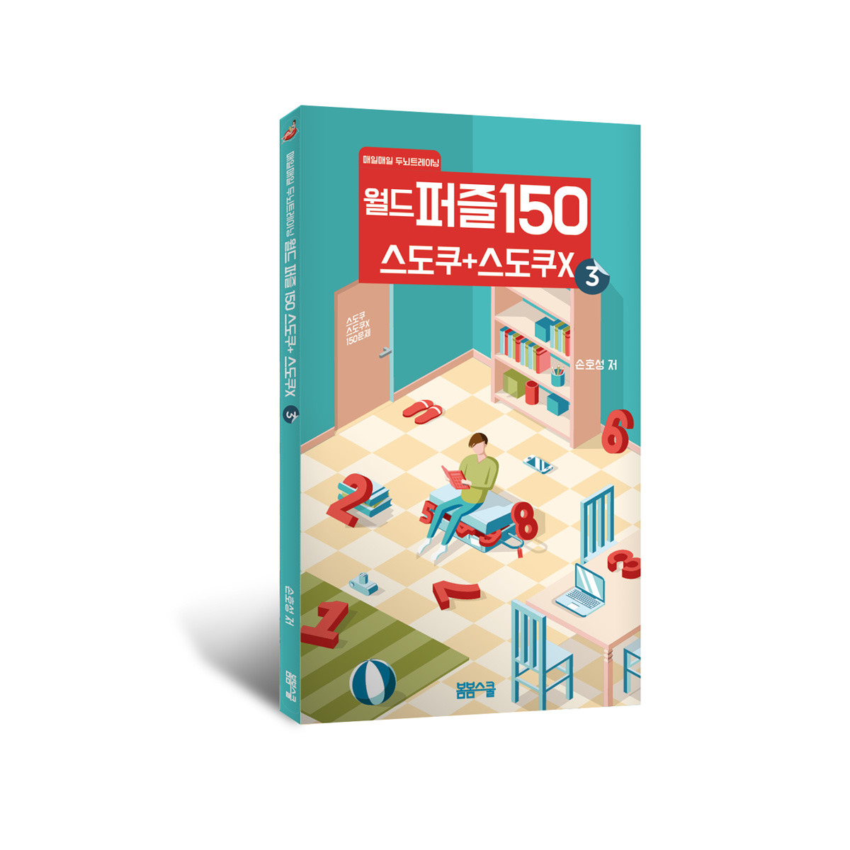 월드퍼즐150 스도쿠+스도쿠x ③