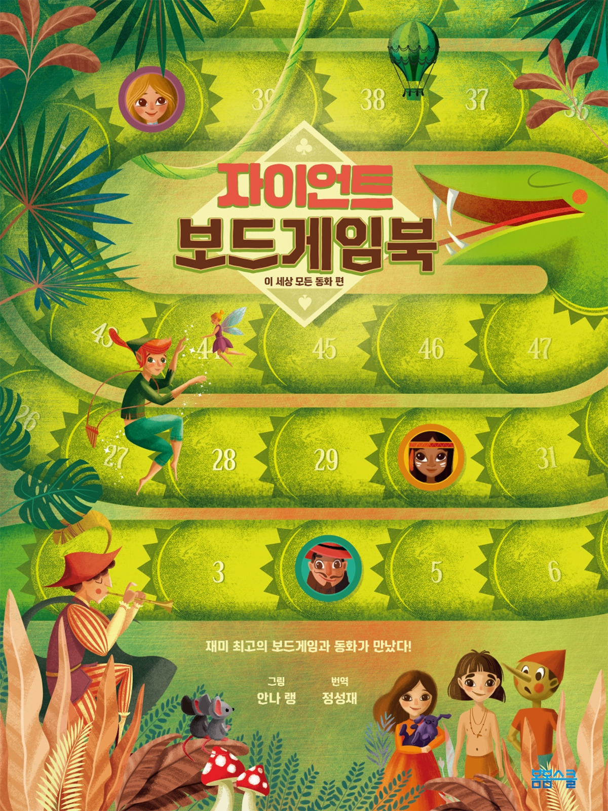 자이언트 보드게임북: 이 세상 모든 동화편