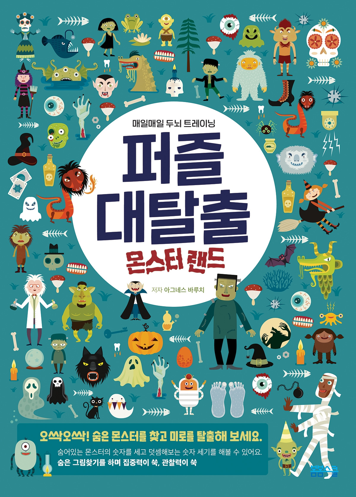 매일매일 두뇌트레이닝 퍼즐대탈출 – 몬스터랜드편