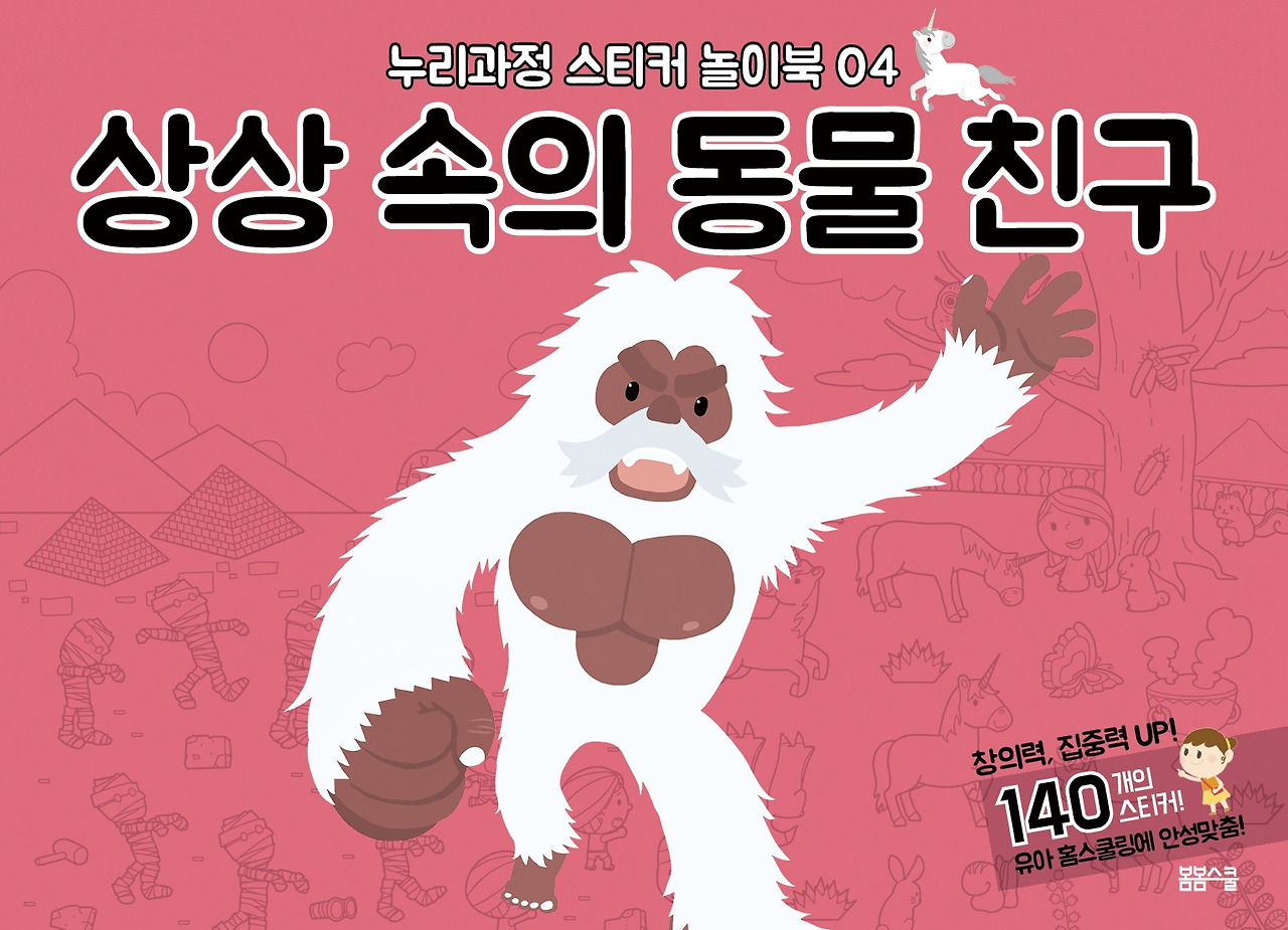 누리과정 스티커 놀이북 4 상상 속의 동물 친구