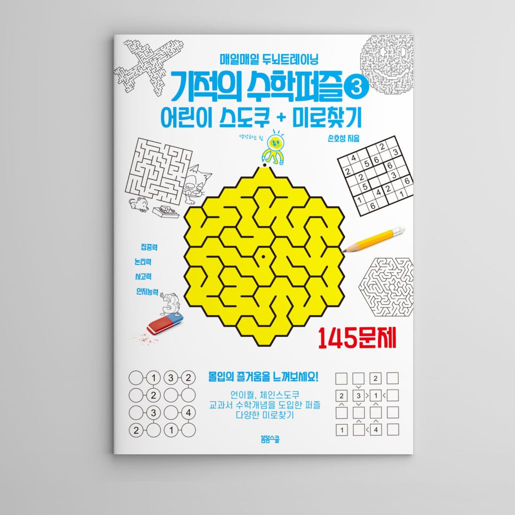 기적의 수학퍼즐 어린이 스도쿠 + 미로찾기 145 ➌