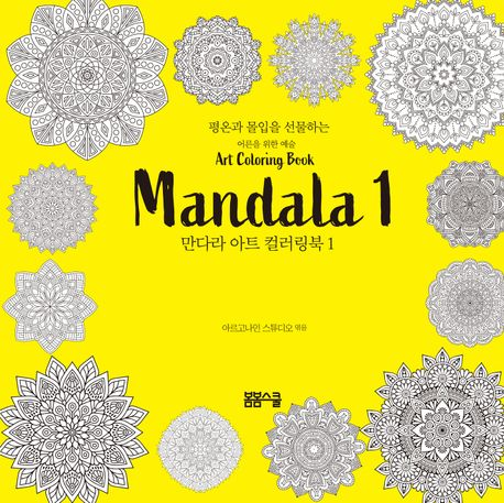 평온과 몰입을 선물하는 만다라 아트 컬러링북 1