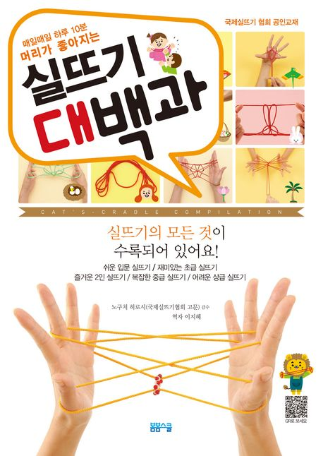 매일매일 하루 10분 머리가 좋아지는 실뜨기 대백과