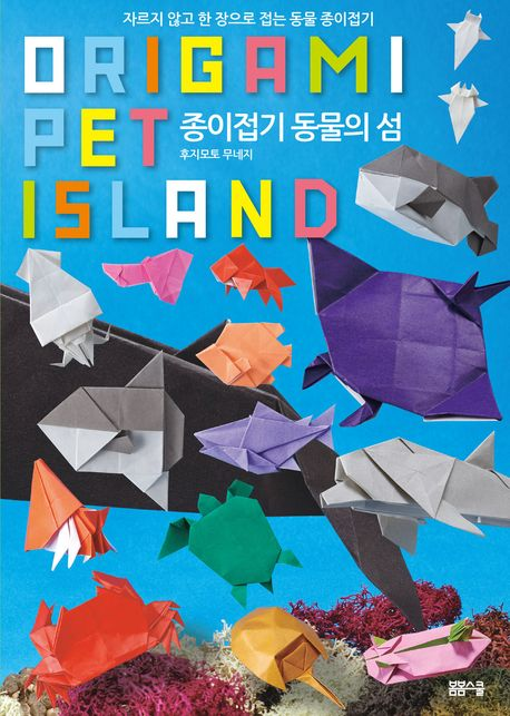 자르지 않고 한 장으로 접는 종이접기 동물의 섬