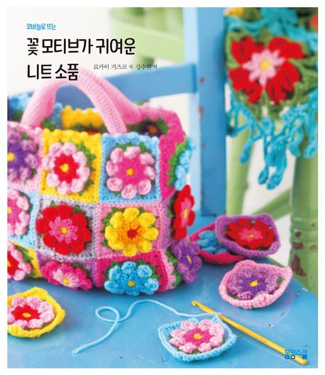 코바늘로 뜨는 꽃 모티브가 귀여운 니트 소품