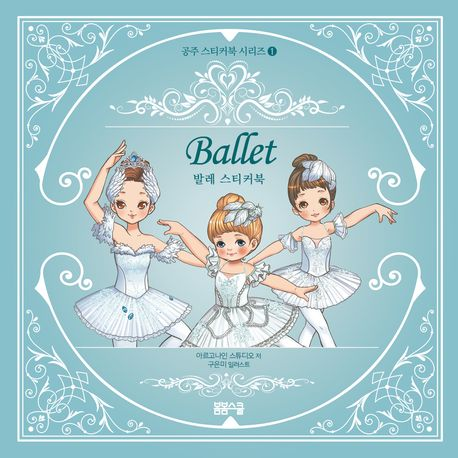 발레 스티커북  스티커북