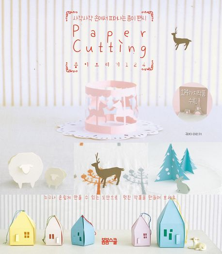 종이오리기 124  사각사각 손에서 피어나는 종이 팬시 Paper Cutting