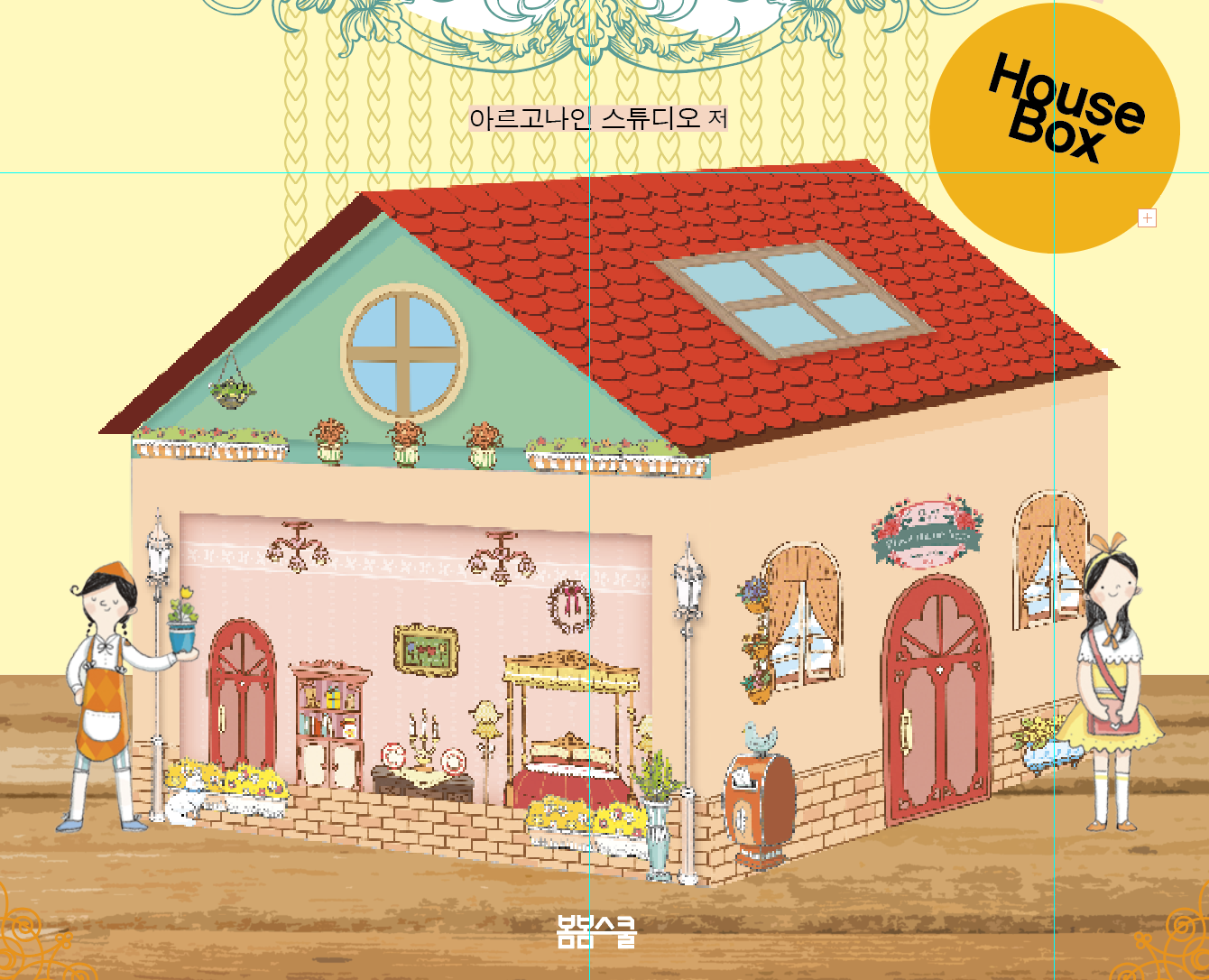 종이공작 + 투명 비닐 + 인형의 집 놀이북