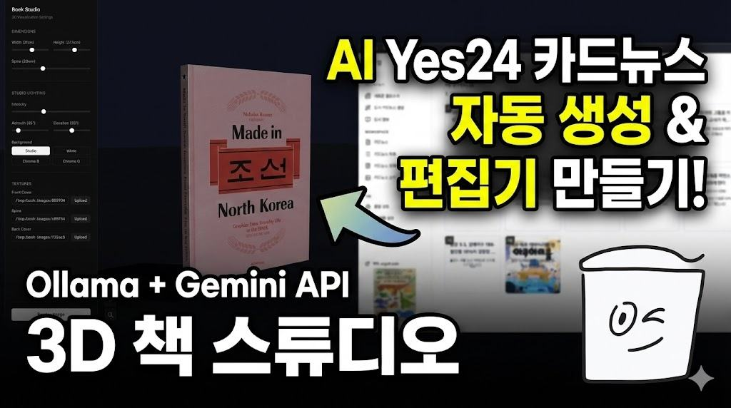 Yes24 카드뉴스 + 3D입체 책 생성기 제미나이API, Ollama 전용